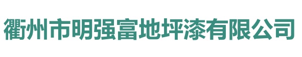衢州市明强富地坪漆有限公司
